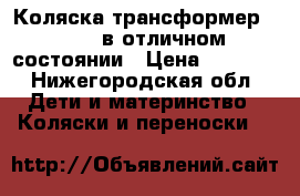 Коляска-трансформер JOVANY в отличном состоянии › Цена ­ 3 000 - Нижегородская обл. Дети и материнство » Коляски и переноски   